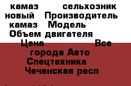 камаз 45143 сельхозник новый › Производитель ­ камаз › Модель ­ 45 143 › Объем двигателя ­ 7 777 › Цена ­ 2 850 000 - Все города Авто » Спецтехника   . Чеченская респ.